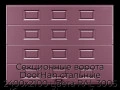 sekczionnyie-vorota-doorhan-stalnyie-2400x2100-czveta-ral-3005-bordovyij-s-dizajnom-«filenka»-bez-avtomatiki