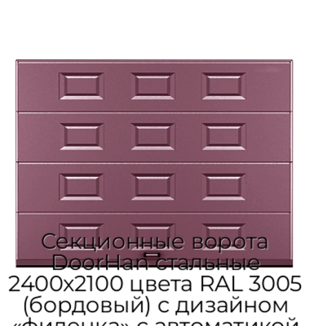 sekczionnyie-vorota-doorhan-stalnyie-2400x2100-czveta-ral-3005-bordovyij-s-dizajnom-«filenka»-s-avtomatikoj