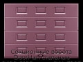 sekczionnyie-vorota-doorhan-stalnyie-2400x2100-czveta-ral-3005-bordovyij-s-dizajnom-«filenka»-s-avtomatikoj