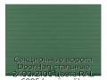 sekczionnyie-vorota-doorhan-stalnyie-2400x2100-czveta-ral-6005-zelyonyij-s-dizajnom-«doska»-s-avtomatikoj