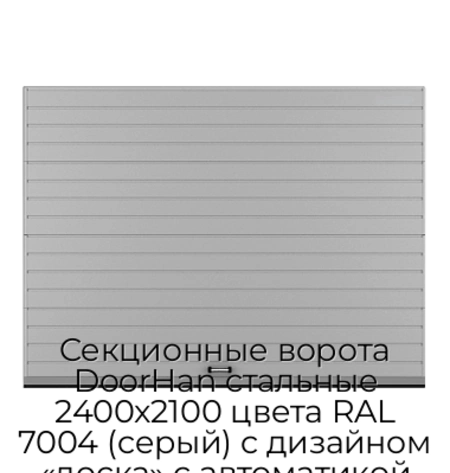 sekczionnyie-vorota-doorhan-stalnyie-2400x2100-czveta-ral-7004-seryij-s-dizajnom-«doska»-s-avtomatikoj