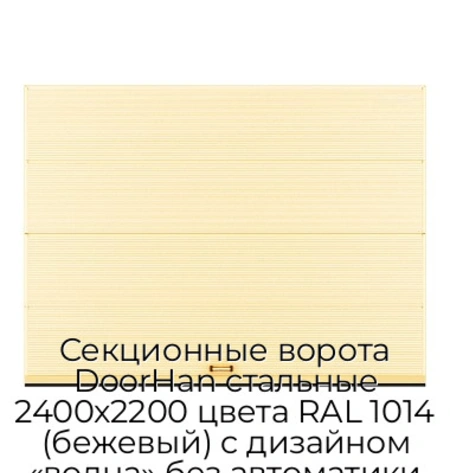 sekczionnyie-vorota-doorhan-stalnyie-2400x2200-czveta-ral-1014-bezhevyij-s-dizajnom-«volna»-bez-avtomatiki
