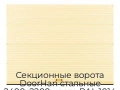 sekczionnyie-vorota-doorhan-stalnyie-2400x2200-czveta-ral-1014-bezhevyij-s-dizajnom-«volna»-s-avtomatikoj