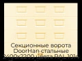 sekczionnyie-vorota-doorhan-stalnyie-2400x2200-czveta-ral-1014-bezhevyij-s-dizajnom-«filenka»-bez-avtomatiki