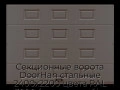 sekczionnyie-vorota-doorhan-stalnyie-2400x2200-czveta-ral-3000-korichnevyij-s-dizajnom-«filenka»-bez-avtomatiki