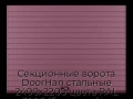 sekczionnyie-vorota-doorhan-stalnyie-2400x2200-czveta-ral-3005-bordovyij-s-dizajnom-«doska»-bez-avtomatiki