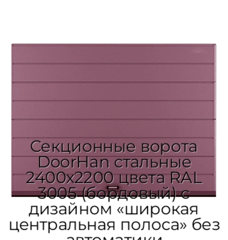 sekczionnyie-vorota-doorhan-stalnyie-2400x2200-czveta-ral-3005-bordovyij-s-dizajnom-«shirokaya-czentralnaya-polosa»-bez-avtomatiki