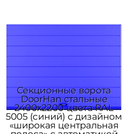 sekczionnyie-vorota-doorhan-stalnyie-2400x2200-czveta-ral-5005-sinij-s-dizajnom-«shirokaya-czentralnaya-polosa»-s-avtomatikoj