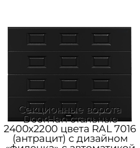 sekczionnyie-vorota-doorhan-stalnyie-2400x2200-czveta-ral-7016-antraczit-s-dizajnom-«filenka»-s-avtomatikoj