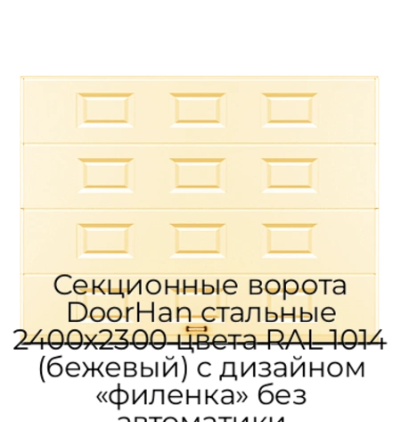 sekczionnyie-vorota-doorhan-stalnyie-2400x2300-czveta-ral-1014-bezhevyij-s-dizajnom-«filenka»-bez-avtomatiki