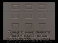 sekczionnyie-vorota-doorhan-stalnyie-2400x2300-czveta-ral-3000-korichnevyij-s-dizajnom-«filenka»-bez-avtomatiki