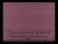 sekczionnyie-vorota-doorhan-stalnyie-2400x2300-czveta-ral-3005-bordovyij-s-dizajnom-«volna»-s-avtomatikoj