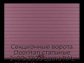 sekczionnyie-vorota-doorhan-stalnyie-2400x2300-czveta-ral-3005-bordovyij-s-dizajnom-«doska»-s-avtomatikoj