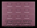 sekczionnyie-vorota-doorhan-stalnyie-2400x2300-czveta-ral-3005-bordovyij-s-dizajnom-«filenka»-bez-avtomatiki