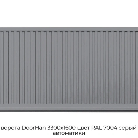 otkatnyie-vorota-doorhan-3300x1600-czvet-ral-7004-seryij-doska-bez-avtomatiki