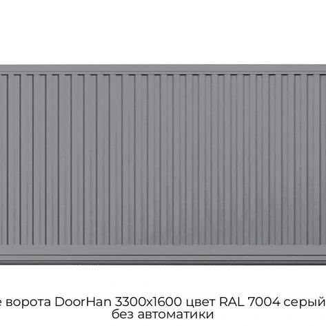 otkatnyie-vorota-doorhan-3300x1600-czvet-ral-7004-seryij-filenka-bez-avtomatiki