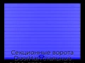 sekczionnyie-vorota-doorhan-stalnyie-2400x2300-czveta-ral-5005-sinij-s-dizajnom-«doska»-s-avtomatikoj