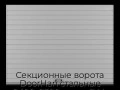 sekczionnyie-vorota-doorhan-stalnyie-2400x2300-czveta-ral-7004-seryij-s-dizajnom-«doska»-bez-avtomatiki