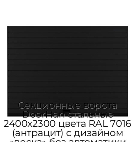 sekczionnyie-vorota-doorhan-stalnyie-2400x2300-czveta-ral-7016-antraczit-s-dizajnom-«doska»-bez-avtomatiki