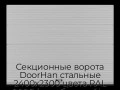 sekczionnyie-vorota-doorhan-stalnyie-2400x2300-czveta-ral-9006-serebristyij-s-dizajnom-«volna»-bez-avtomatiki