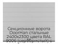 sekczionnyie-vorota-doorhan-stalnyie-2400x2300-czveta-ral-9006-serebristyij-s-dizajnom-«shirokaya-czentralnaya-polosa»-s-avtomatikoj
