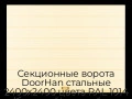 sekczionnyie-vorota-doorhan-stalnyie-2400x2400-czveta-ral-1014-bezhevyij-s-dizajnom-«shirokaya-czentralnaya-polosa»-s-avtomatikoj
