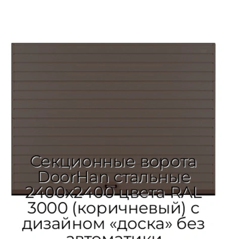 sekczionnyie-vorota-doorhan-stalnyie-2400x2400-czveta-ral-3000-korichnevyij-s-dizajnom-«doska»-bez-avtomatiki