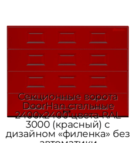 sekczionnyie-vorota-doorhan-stalnyie-2400x2400-czveta-ral-3000-krasnyij-s-dizajnom-«filenka»-bez-avtomatiki