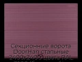 sekczionnyie-vorota-doorhan-stalnyie-2400x2400-czveta-ral-3005-bordovyij-s-dizajnom-«volna»-bez-avtomatiki