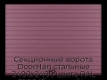 sekczionnyie-vorota-doorhan-stalnyie-2400x2400-czveta-ral-3005-bordovyij-s-dizajnom-«doska»-bez-avtomatiki