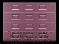 sekczionnyie-vorota-doorhan-stalnyie-2400x2400-czveta-ral-3005-bordovyij-s-dizajnom-«filenka»-bez-avtomatiki