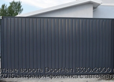 otkatnyie-vorota-doorhan-3300x2000-czvet-ral-7016-antraczit-filenka-s-avtomatikoj