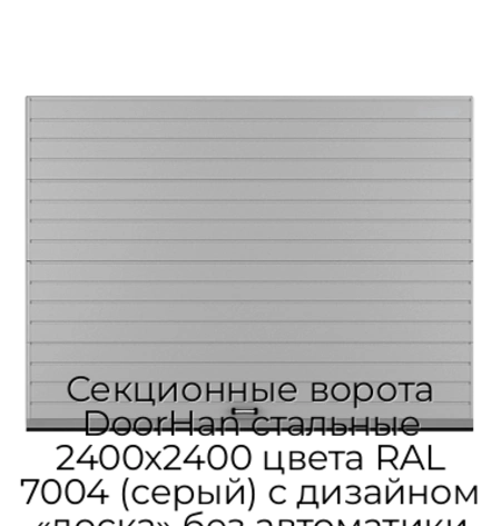 sekczionnyie-vorota-doorhan-stalnyie-2400x2400-czveta-ral-7004-seryij-s-dizajnom-«doska»-bez-avtomatiki