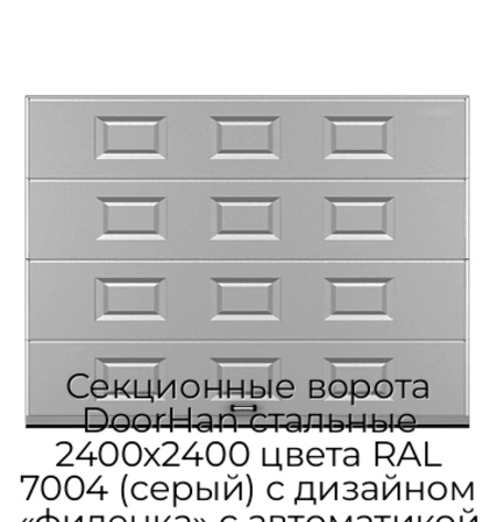 sekczionnyie-vorota-doorhan-stalnyie-2400x2400-czveta-ral-7004-seryij-s-dizajnom-«filenka»-s-avtomatikoj