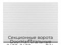 sekczionnyie-vorota-doorhan-stalnyie-2400x2400-czveta-ral-9003-belyij-s-dizajnom-«doska»-bez-avtomatiki