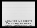 sekczionnyie-vorota-doorhan-stalnyie-2400x2400-czveta-ral-9003-belyij-s-dizajnom-«shirokaya-czentralnaya-polosa»-bez-avtomatiki