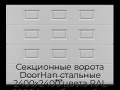 sekczionnyie-vorota-doorhan-stalnyie-2400x2400-czveta-ral-9006-serebristyij-s-dizajnom-«filenka»-bez-avtomatiki