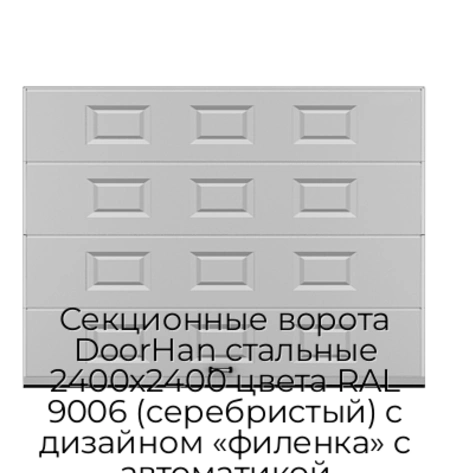 sekczionnyie-vorota-doorhan-stalnyie-2400x2400-czveta-ral-9006-serebristyij-s-dizajnom-«filenka»-s-avtomatikoj