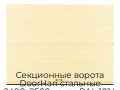 sekczionnyie-vorota-doorhan-stalnyie-2400x2500-czveta-ral-1014-bezhevyij-s-dizajnom-«volna»-bez-avtomatiki