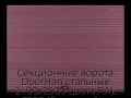 sekczionnyie-vorota-doorhan-stalnyie-2400x2500-czveta-ral-3005-bordovyij-s-dizajnom-«volna»-s-avtomatikoj