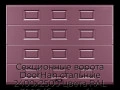 sekczionnyie-vorota-doorhan-stalnyie-2400x2500-czveta-ral-3005-bordovyij-s-dizajnom-«filenka»-s-avtomatikoj
