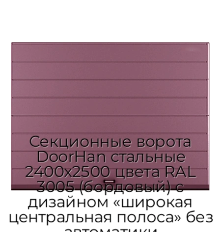 sekczionnyie-vorota-doorhan-stalnyie-2400x2500-czveta-ral-3005-bordovyij-s-dizajnom-«shirokaya-czentralnaya-polosa»-bez-avtomatiki