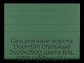 sekczionnyie-vorota-doorhan-stalnyie-2400x2500-czveta-ral-6005-zelyonyij-s-dizajnom-«shirokaya-czentralnaya-polosa»-bez-avtomatiki