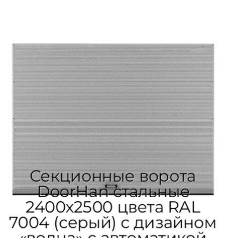 sekczionnyie-vorota-doorhan-stalnyie-2400x2500-czveta-ral-7004-seryij-s-dizajnom-«volna»-s-avtomatikoj
