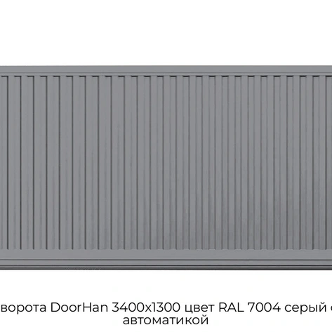 otkatnyie-vorota-doorhan-3400x1300-czvet-ral-7004-seryij-filenka-s-avtomatikoj