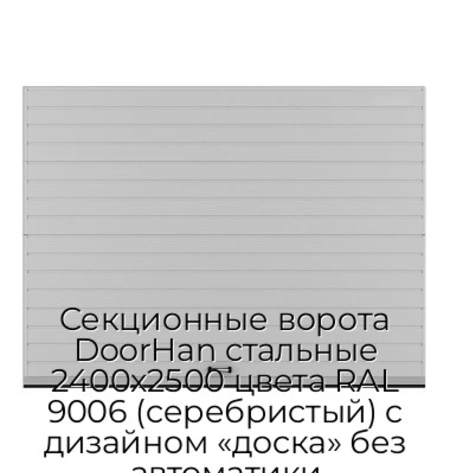 sekczionnyie-vorota-doorhan-stalnyie-2400x2500-czveta-ral-9006-serebristyij-s-dizajnom-«doska»-bez-avtomatiki