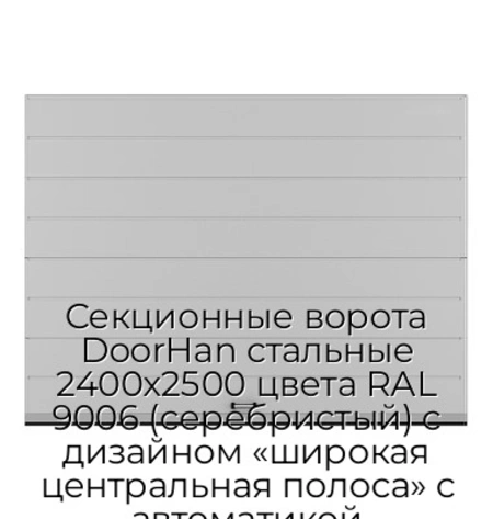 sekczionnyie-vorota-doorhan-stalnyie-2400x2500-czveta-ral-9006-serebristyij-s-dizajnom-«shirokaya-czentralnaya-polosa»-s-avtomatikoj