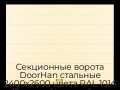 sekczionnyie-vorota-doorhan-stalnyie-2400x2600-czveta-ral-1014-bezhevyij-s-dizajnom-«shirokaya-czentralnaya-polosa»-s-avtomatikoj