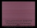 sekczionnyie-vorota-doorhan-stalnyie-2400x2600-czveta-ral-3005-bordovyij-s-dizajnom-«volna»-s-avtomatikoj