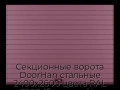 sekczionnyie-vorota-doorhan-stalnyie-2400x2600-czveta-ral-3005-bordovyij-s-dizajnom-«doska»-s-avtomatikoj